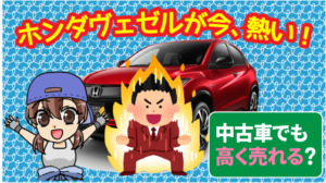 ホンダヴェゼルが今、熱い！中古車でも高く売る事は出来るのか？
