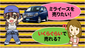 ミライ―スを売りたい。いくらぐらいで売れる？
