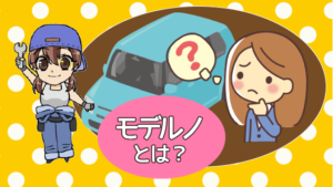 モデルノとは？