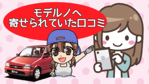 モデルノへ寄せられていた口コミ