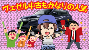 ヴェゼルの中古車もかなりの人気