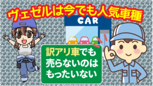 ヴェゼルは今でも人気車種。訳アリ車でも売りに出さないのはもったいない
