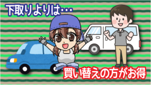 下取りよりは買い替えの方がお得