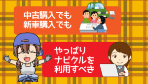 中古購入でも新車購入でもやっぱりナビクルを利用すべき