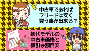 中古車であればフリードは安く買う事が出来る？初代モデルの中古車価格と値引き額目安