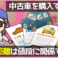 中古車を購入する時、走行距離は値段に関係する？