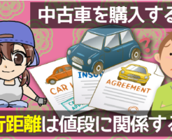 中古車を購入する時、走行距離は値段に関係する？