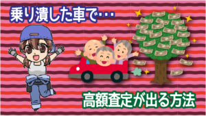 乗り潰した車で高額査定が出る方法