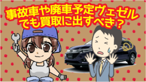 事故車や廃車にしようとしているヴェゼルでも買取に出すべき？