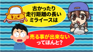 古かったり走行距離の長いミライ―スは売る事が出来ないってほんと？
