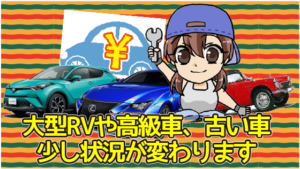 大型RVや高級車、古い車は少し状況が変わります