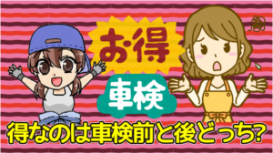 得するのは車検前と後どっち？