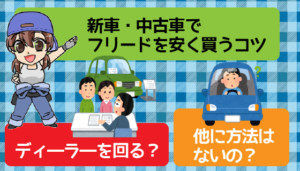 新車・中古車でフリードを安く買うコツ。ディ―ラ―を回る？他に方法はないの？