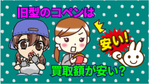 旧型のコペンは買取額が安い？