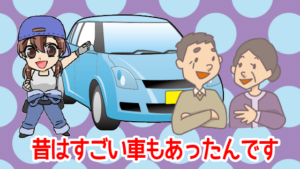 昔はすごい車もあったんです