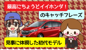 最高にちょうどイイホンダ！のキャッチフレーズを見事に体現した初代モデル