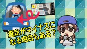 査定がマイナスになる場合もある？