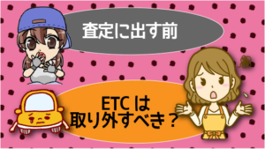 査定に出す前にETCは取り外すべき？ETCは取り外すべき？