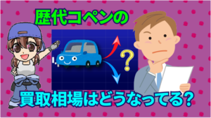 歴代コペンの買取相場はどうなってる？
