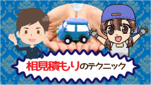 相見積もりのテクニック
