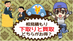 相見積もりを取るなら下取りと買取どちらがお得？