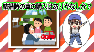 結婚した時に車を購入するのはありかなしか？