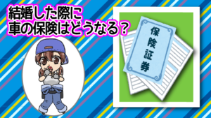 結婚した際に車の保険はどうなる？