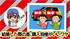 結婚した際の車の購入は我慢した方がいい理由