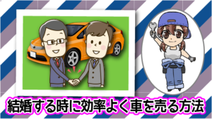 結婚をする時に効率よく車を売る方法