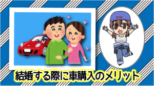 結婚をする際に車を購入するメリット