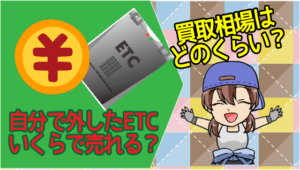 自分で外したETCはいくらで売れる？買取相場はどのくらい？