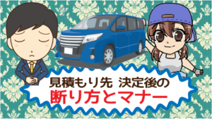 見積もり先が決まった後の断り方とマナー