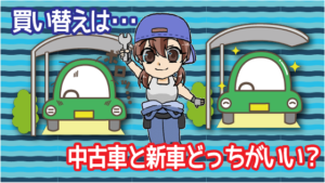 買い替えは中古車と新車どっちがいい？