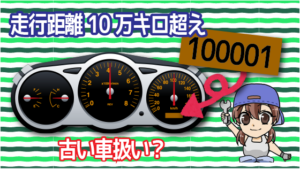 走行距離は10万キロを超えると古い車扱い？