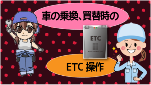 車の乗り換えや買い替えの時のETC操作