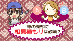 車の売却に相見積もりは必須？