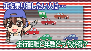 車を乗り潰したい人は走行距離で考える？それとも年数で考えるのが得？