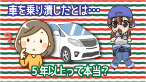 車を乗り潰したといえるのは5年以上って本当？