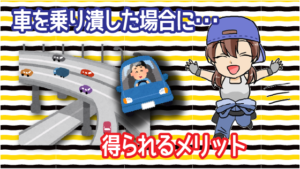 車を乗り潰した場合に得られるメリット