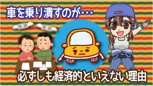 車を乗り潰すのが必ずしも経済的といえない理由