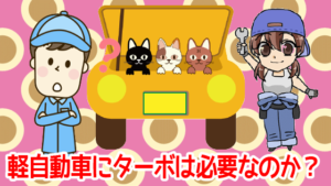 軽自動車にターボは必要なのか？