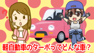 軽自動車のターボってどんな車？