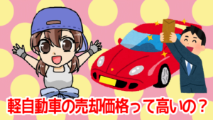 軽自動車の売却価格って高いの？