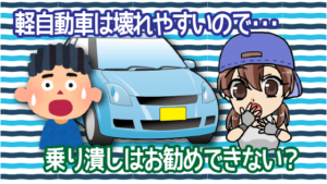 軽自動車は壊れやすいので乗り潰しはお勧めできない？